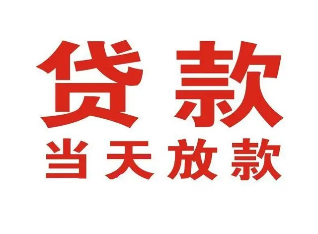 荔湾个人借贷|荔湾24小时个人借款|荔湾私人资金渠道